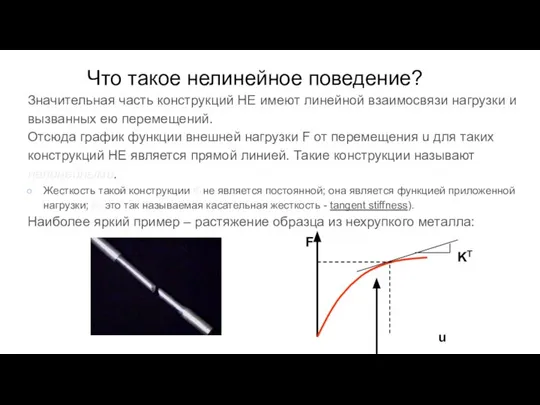 Значительная часть конструкций НЕ имеют линейной взаимосвязи нагрузки и вызванных ею перемещений.