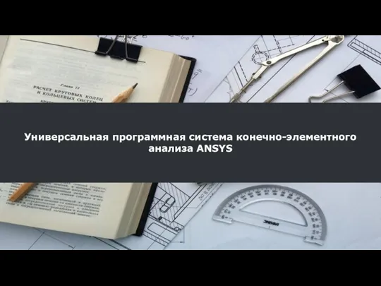 Универсальная программная система конечно-элементного анализа ANSYS