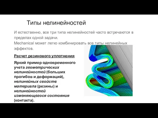 И естественно, все три типа нелинейностей часто встречаются в пределах одной задачи.