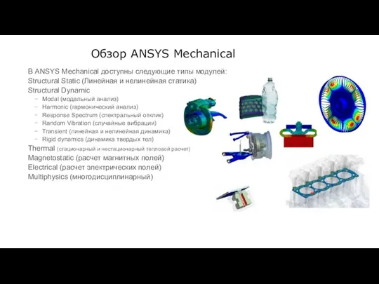 Обзор ANSYS Mechanical В ANSYS Mechanical доступны следующие типы модулей: Structural Static