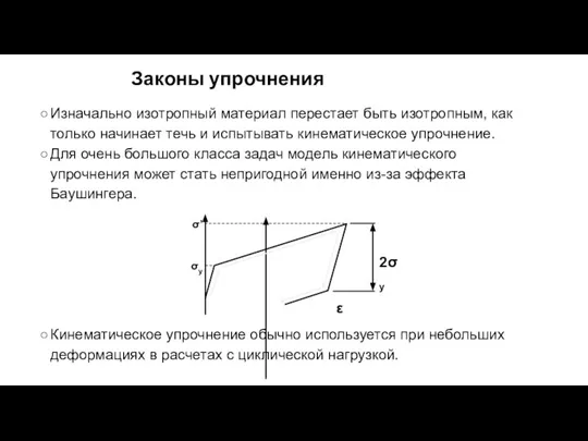 Изначально изотропный материал перестает быть изотропным, как только начинает течь и испытывать