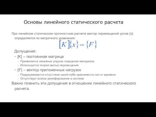 Основы линейного статического расчета При линейном статическом прочностном расчете вектор перемещений узлов