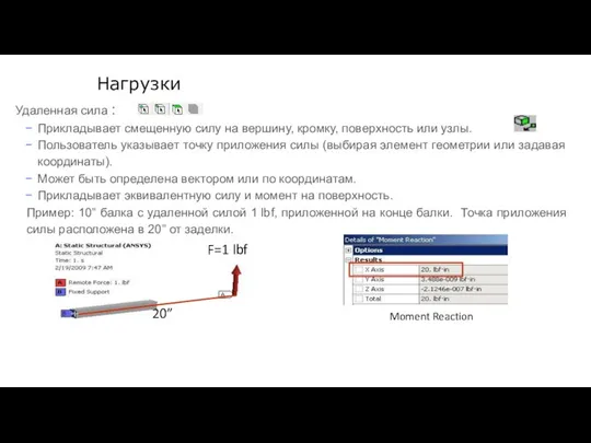 Нагрузки Удаленная сила : Прикладывает смещенную силу на вершину, кромку, поверхность или