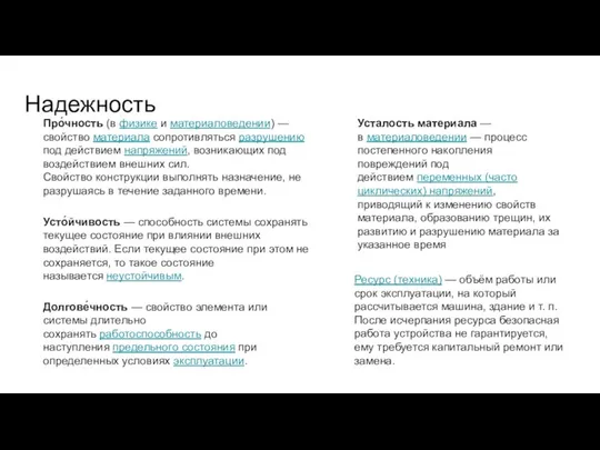 Надежность Про́чность (в физике и материаловедении) — свойство материала сопротивляться разрушению под