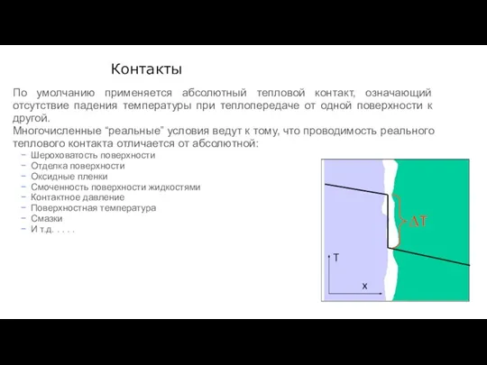 Контакты По умолчанию применяется абсолютный тепловой контакт, означающий отсутствие падения температуры при