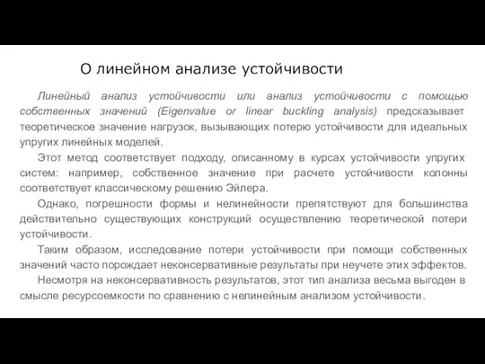 О линейном анализе устойчивости Линейный анализ устойчивости или анализ устойчивости с помощью