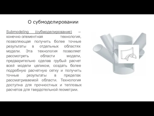 О субмоделировании Submodeling (субмоделирование) – конечно-элементная технология, позволяющая получить более точные результаты