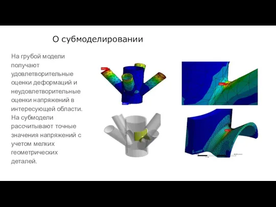 О субмоделировании На грубой модели получают удовлетворительные оценки деформаций и неудовлетворительные оценки