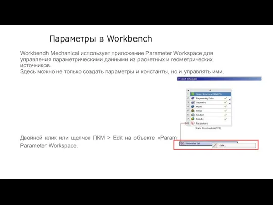 Параметры в Workbench Workbench Mechanical использует приложение Parameter Workspace для управления параметрическими