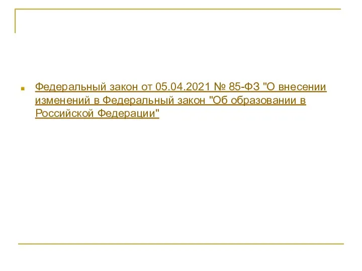 Федеральный закон от 05.04.2021 № 85-ФЗ "О внесении изменений в Федеральный закон