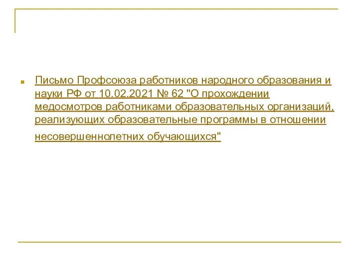 Письмо Профсоюза работников народного образования и науки РФ от 10.02.2021 № 62