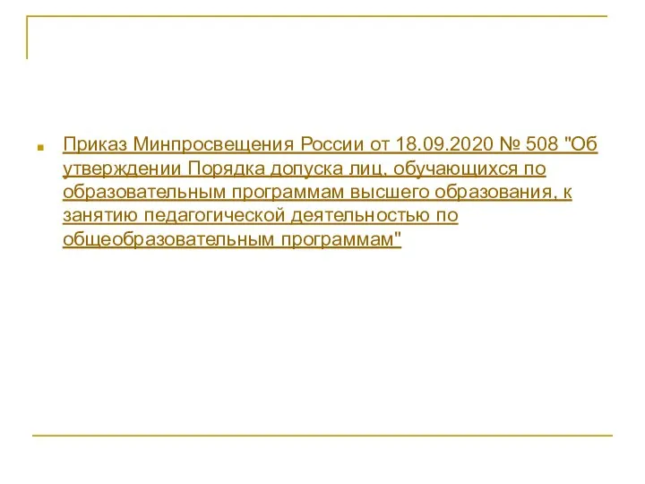 Приказ Минпросвещения России от 18.09.2020 № 508 "Об утверждении Порядка допуска лиц,