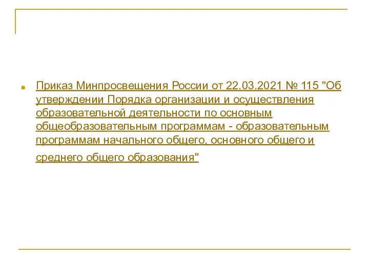 Приказ Минпросвещения России от 22.03.2021 № 115 "Об утверждении Порядка организации и