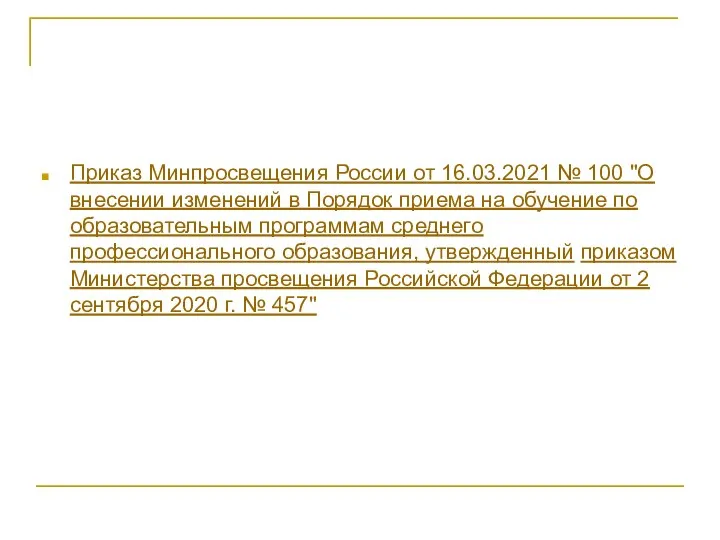 Приказ Минпросвещения России от 16.03.2021 № 100 "О внесении изменений в Порядок