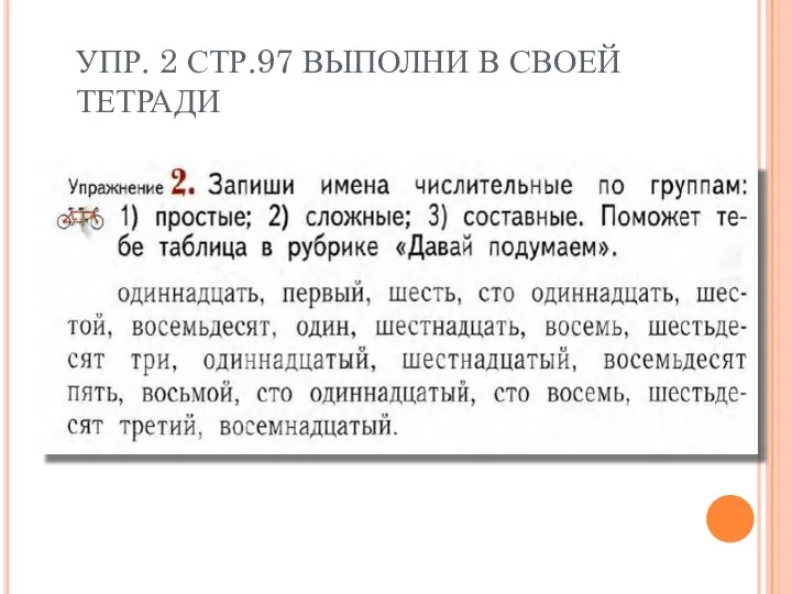 УПР. 2 СТР.97 ВЫПОЛНИ В СВОЕЙ ТЕТРАДИ