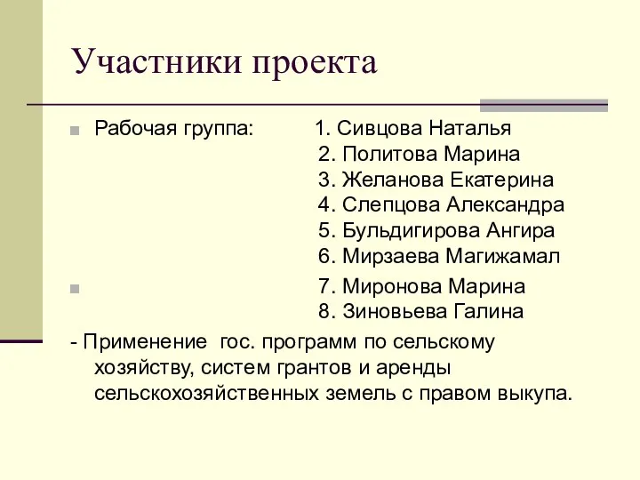 Участники проекта Рабочая группа: 1. Сивцова Наталья 2. Политова Марина 3. Желанова