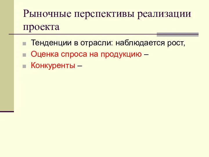 Рыночные перспективы реализации проекта Тенденции в отрасли: наблюдается рост, Оценка спроса на продукцию – Конкуренты –