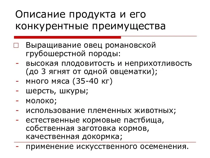 Описание продукта и его конкурентные преимущества Выращивание овец романовской грубошерстной породы: высокая