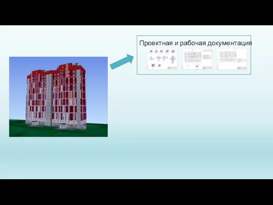 Проектная и рабочая документация