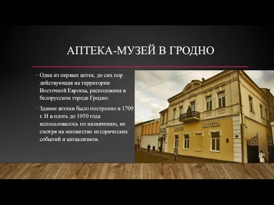 АПТЕКА-МУЗЕЙ В ГРОДНО Одна из первых аптек, до сих пор действующая на