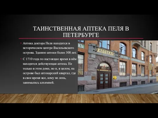 ТАИНСТВЕННАЯ АПТЕКА ПЕЛЯ В ПЕТЕРБУРГЕ Аптека доктора Пеля находится в историческом центре