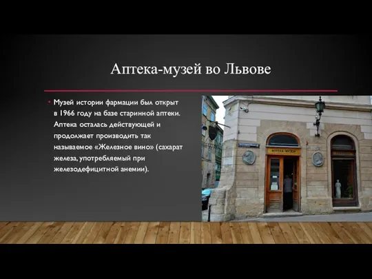 Аптека-музей во Львове Музей истории фармации был открыт в 1966 году на