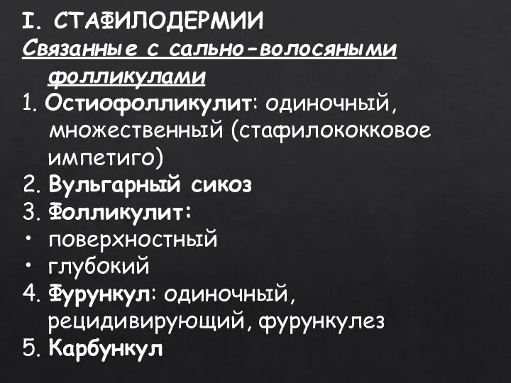 I. СТАФИЛОДЕРМИИ Связанные с сально-волосяными фолликулами 1. Остиофолликулит: одиночный, множественный (стафилококковое импетиго)