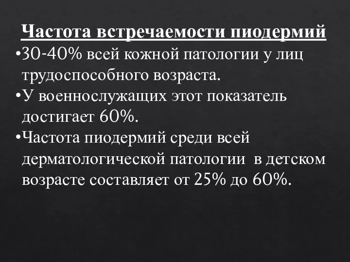 Частота встречаемости пиодермий 30-40% всей кожной патологии у лиц трудоспособного возраста. У