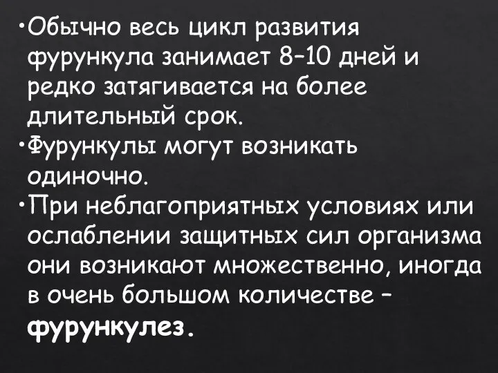 Обычно весь цикл развития фурункула занимает 8–10 дней и редко затягивается на