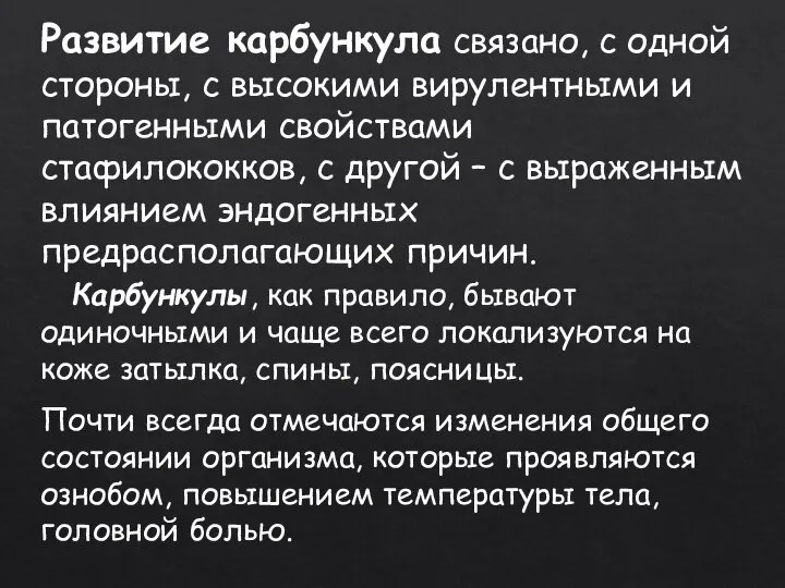 Развитие карбункула связано, с одной стороны, с высокими вирулентными и патогенными свойствами