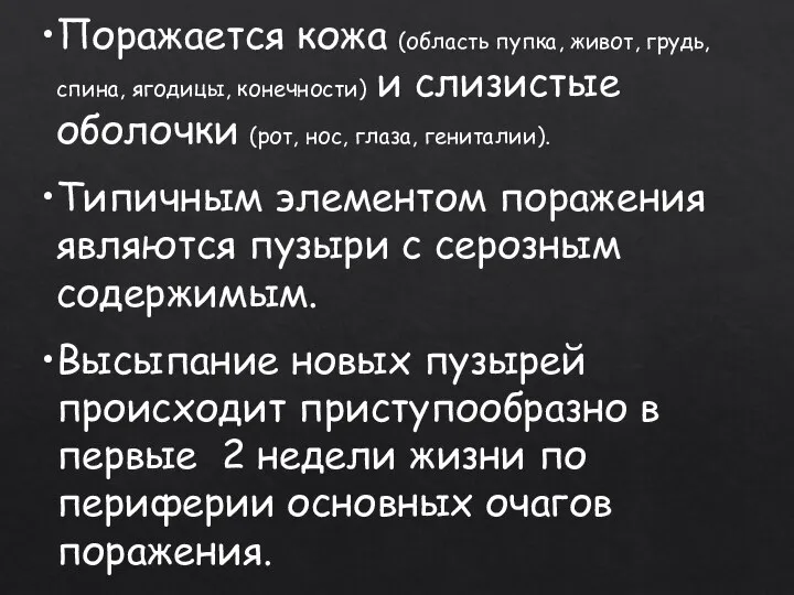 Поражается кожа (область пупка, живот, грудь, спина, ягодицы, конечности) и слизистые оболочки