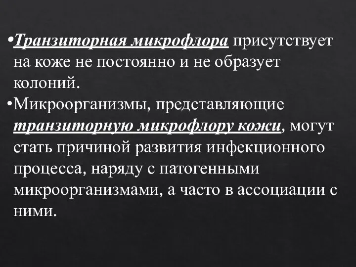 Транзиторная микрофлора присутствует на коже не постоянно и не образует колоний. Микроорганизмы,