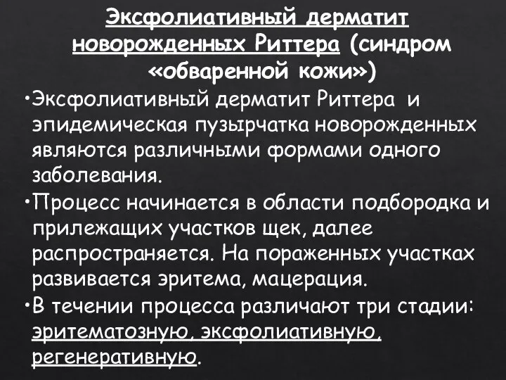 Эксфолиативный дерматит новорожденных Риттера (синдром «обваренной кожи») Эксфолиативный дерматит Риттера и эпидемическая