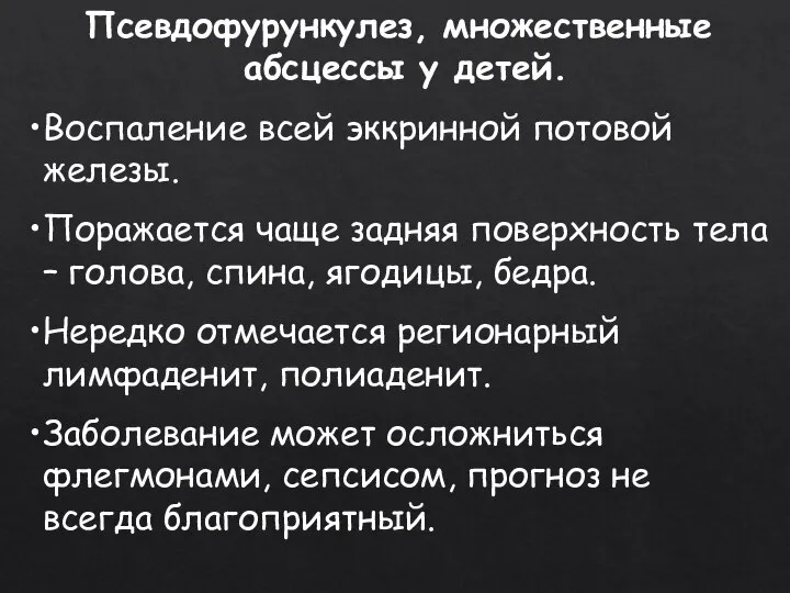 Псевдофурункулез, множественные абсцессы у детей. Воспаление всей эккринной потовой железы. Поражается чаще