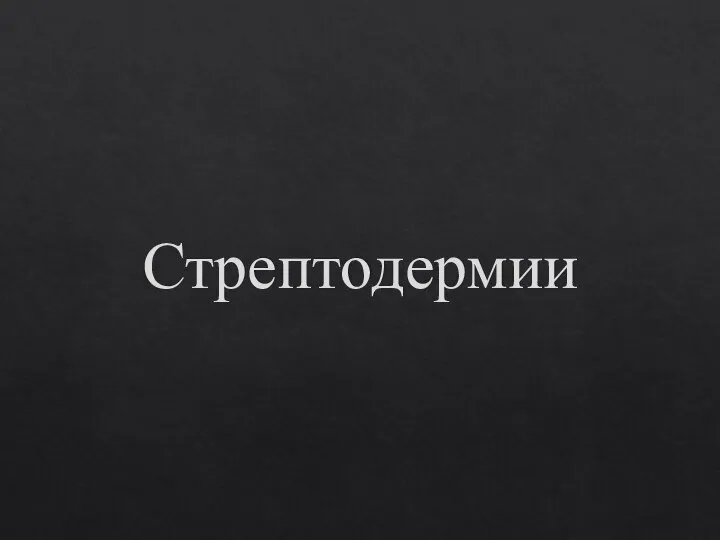 Стрептодермии