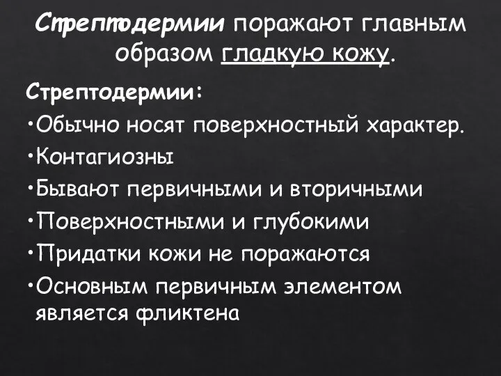 Стрептодермии поражают главным образом гладкую кожу. Стрептодермии: Обычно носят поверхностный характер. Контагиозны