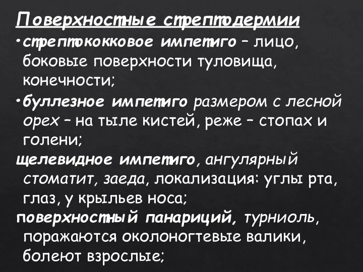 Поверхностные стрептодермии стрептококковое импетиго – лицо, боковые поверхности туловища, конечности; буллезное импетиго