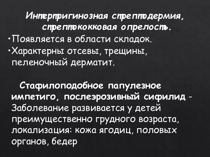 Интертригинозная стрептодермия, стрептококковая опрелость. Появляется в области складок. Характерны отсевы, трещины, пеленочный