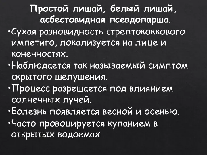 Простой лишай, белый лишай, асбестовидная псевдопарша. Сухая разновидность стрептококкового импетиго, локализуется на