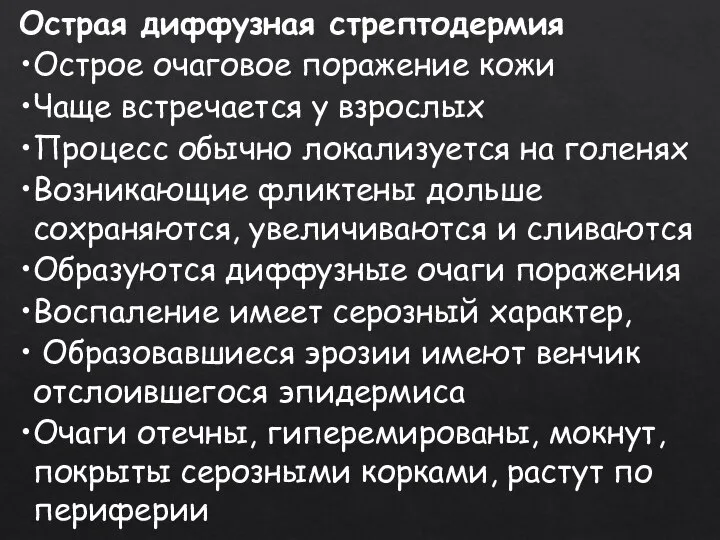 Острая диффузная стрептодермия Острое очаговое поражение кожи Чаще встречается у взрослых Процесс