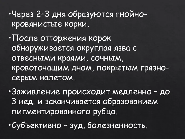 Через 2–3 дня образуются гнойно-кровянистые корки. После отторжения корок обнаруживается округлая язва