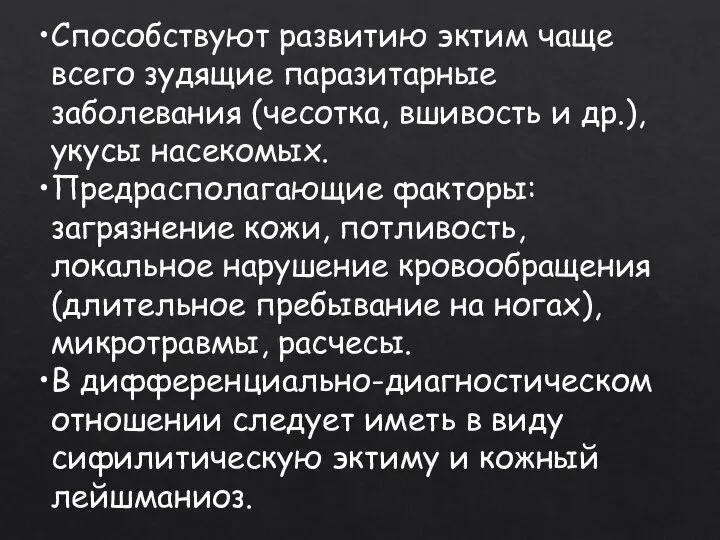 Способствуют развитию эктим чаще всего зудящие паразитарные заболевания (чесотка, вшивость и др.),