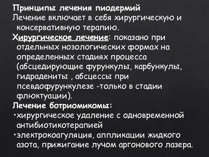 Принципы лечения пиодермий Лечение включает в себя хирургическую и консервативную терапию. Хирургическое