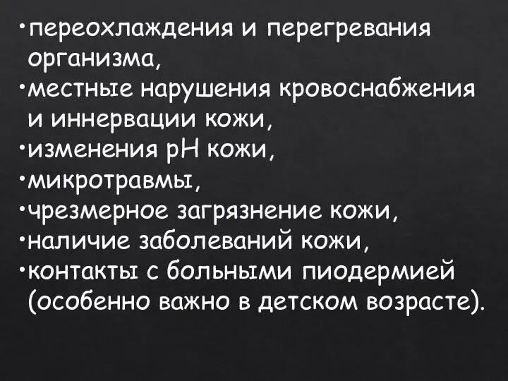 переохлаждения и перегревания организма, местные нарушения кровоснабжения и иннервации кожи, изменения рН