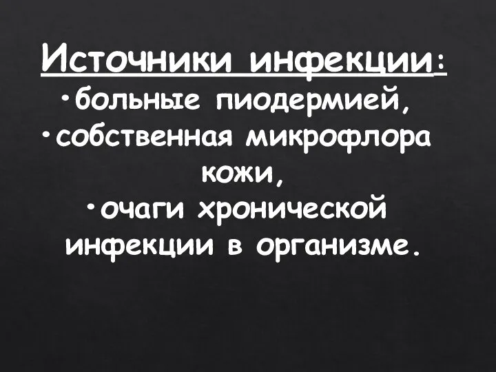 Источники инфекции: больные пиодермией, собственная микрофлора кожи, очаги хронической инфекции в организме.