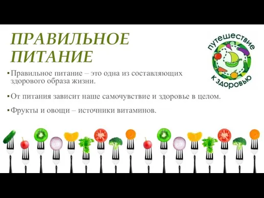 ПРАВИЛЬНОЕ ПИТАНИЕ Правильное питание – это одна из составляющих здорового образа жизни.