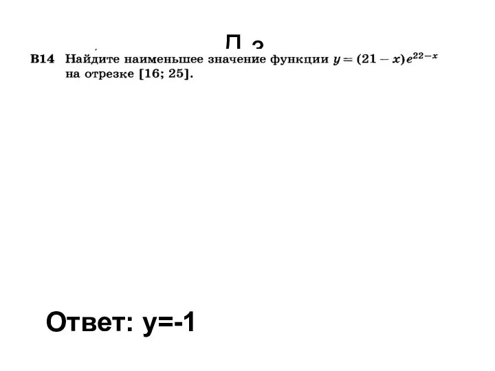 Д.з. Ответ: y=-1