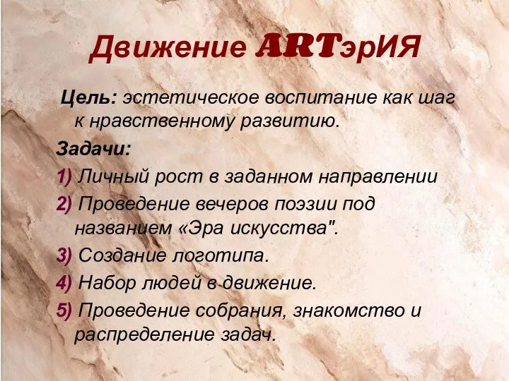 Движение ARTэрИЯ Цель: эстетическое воспитание как шаг к нравственному развитию. Задачи: 1)