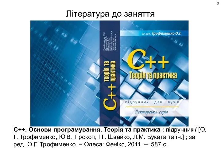 Література до заняття С++. Основи програмування. Теорія та практика : підручник /