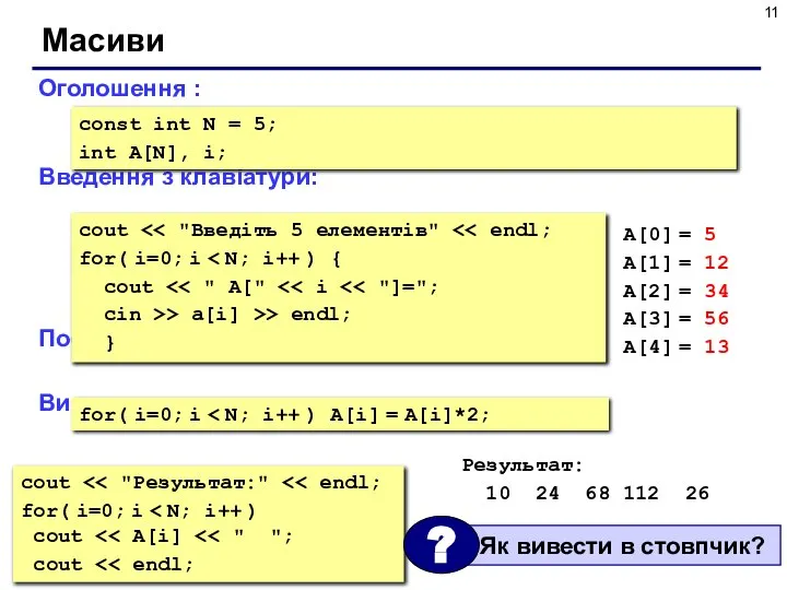 Масиви Оголошення : Введення з клавіатури: Поелементні операції: Виведення на екран: const